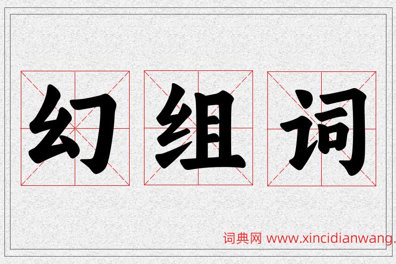 幻字的组词