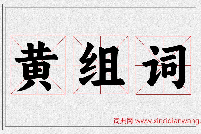 黄字的组词