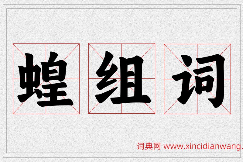 蝗字的组词