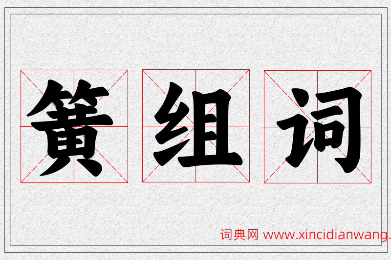 簧字的组词