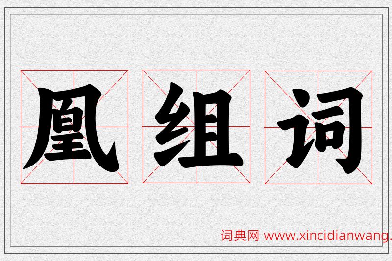 凰字的组词