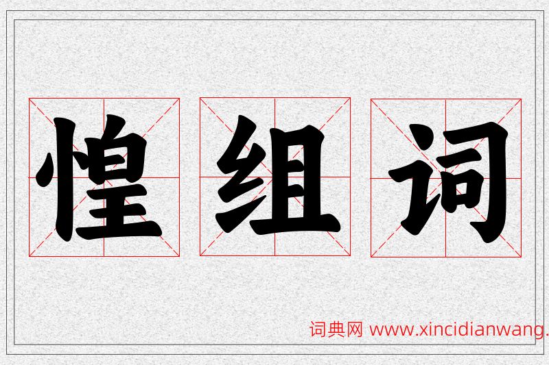 惶字的组词