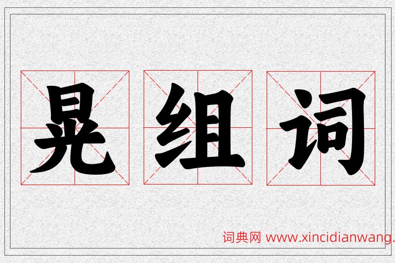 晃字的组词