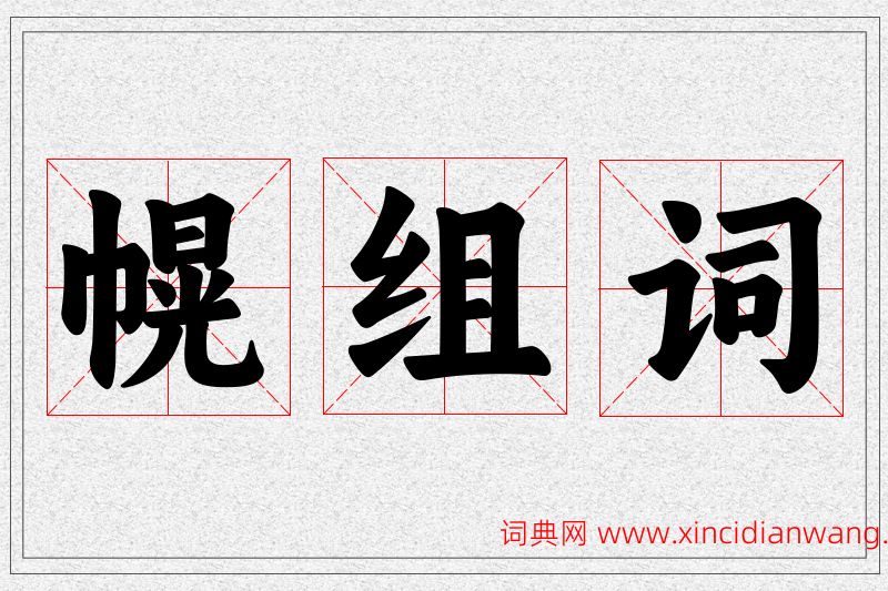 幌字的组词