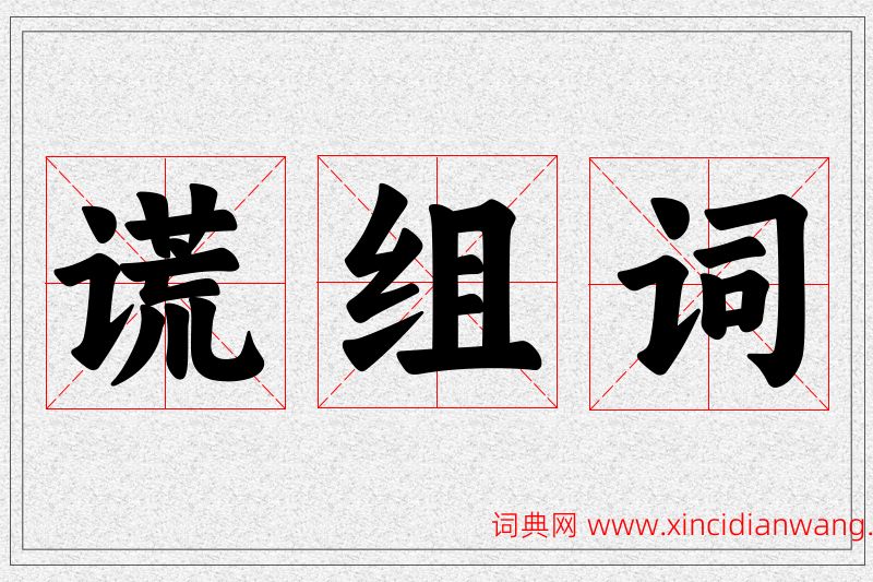 谎字的组词