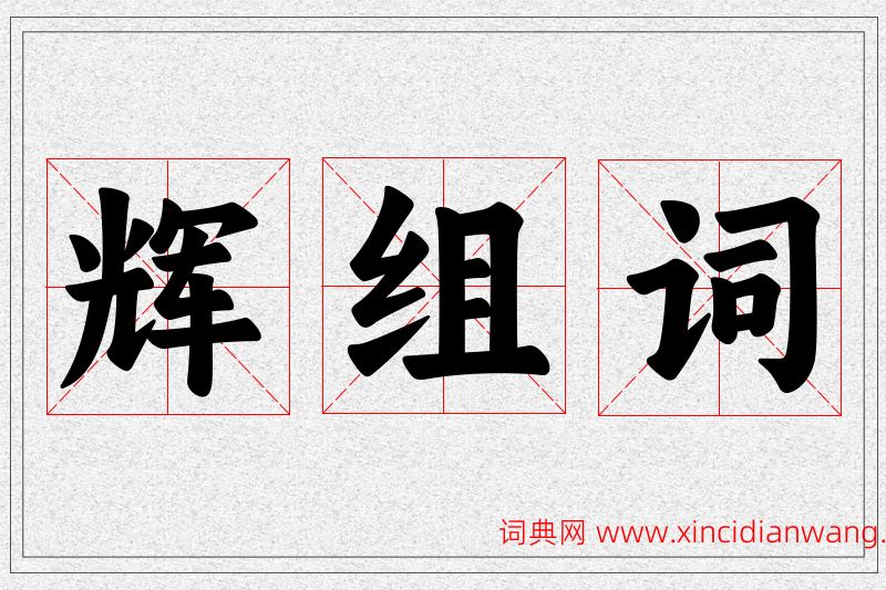 辉字的组词