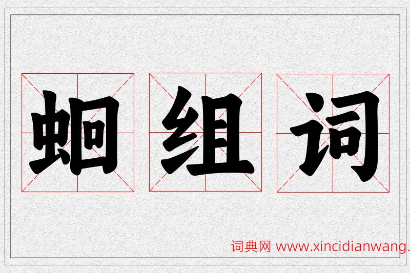 蛔字的组词