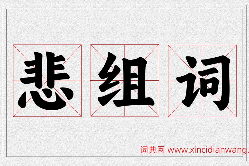 悲字的组词