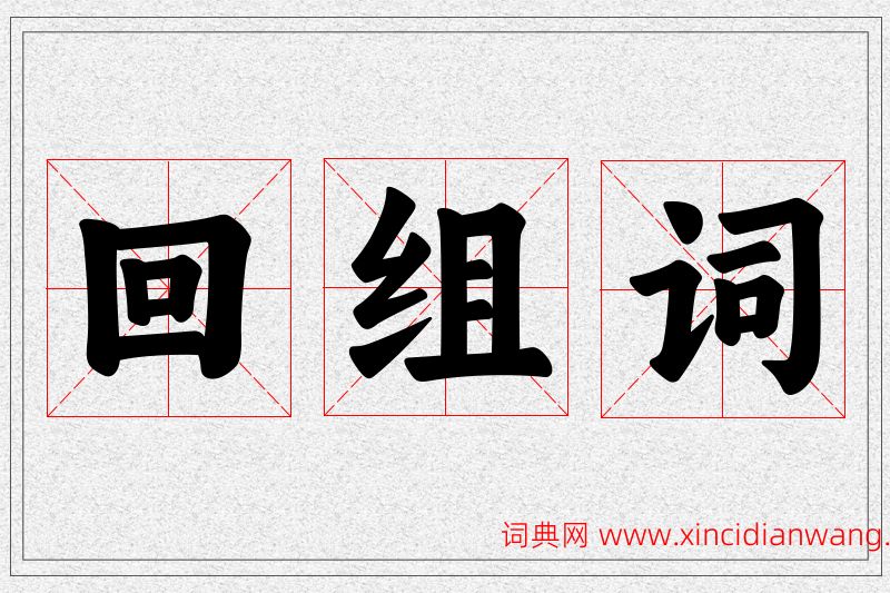 回字的组词