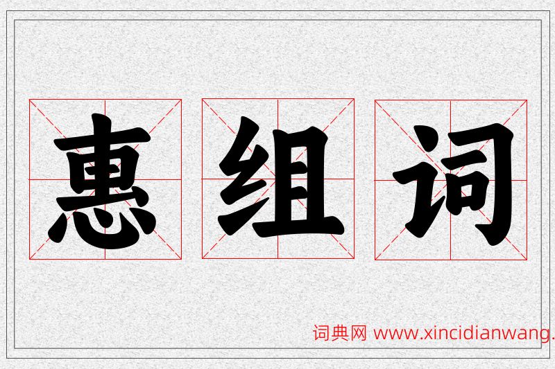 惠字的组词