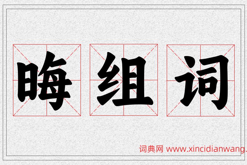 晦字的组词