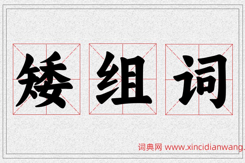 矮字的组词