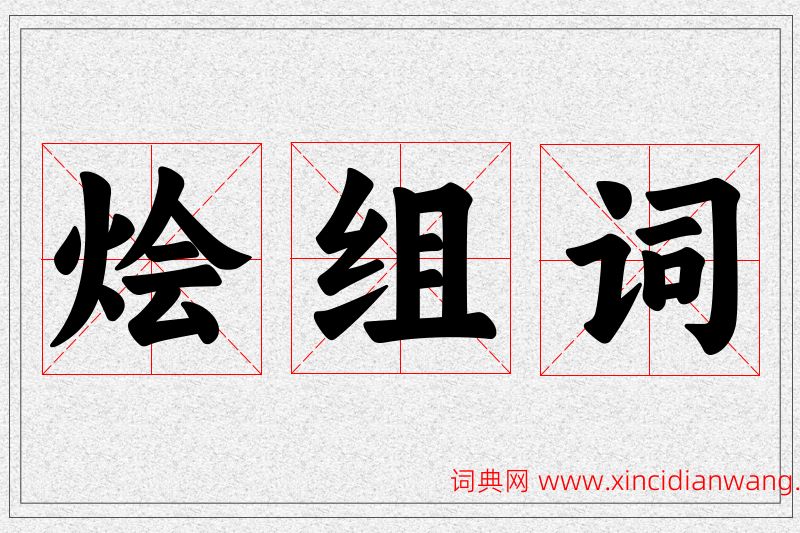 烩字的组词