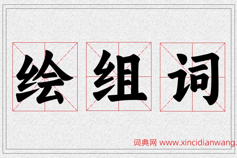 绘字的组词