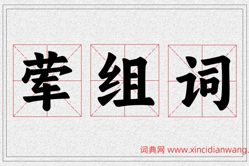 荤字的组词
