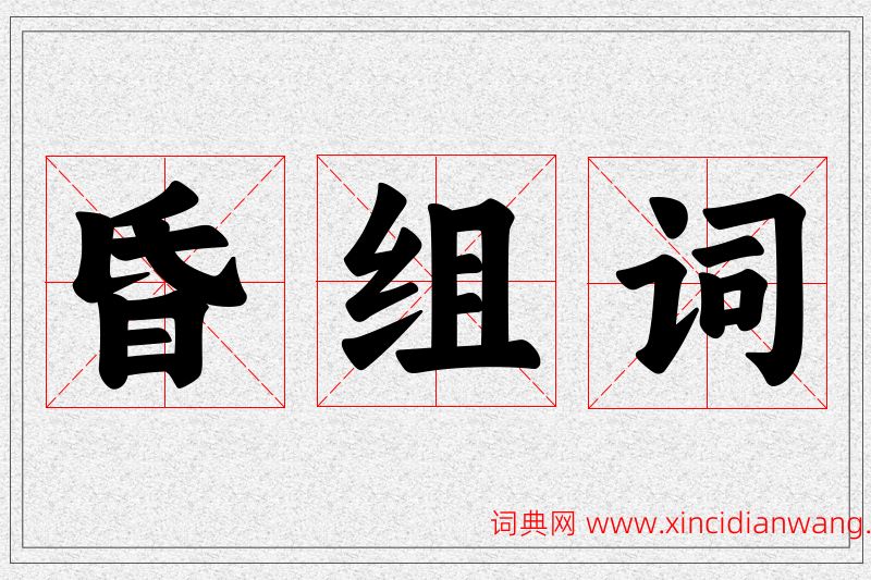 昏字的组词