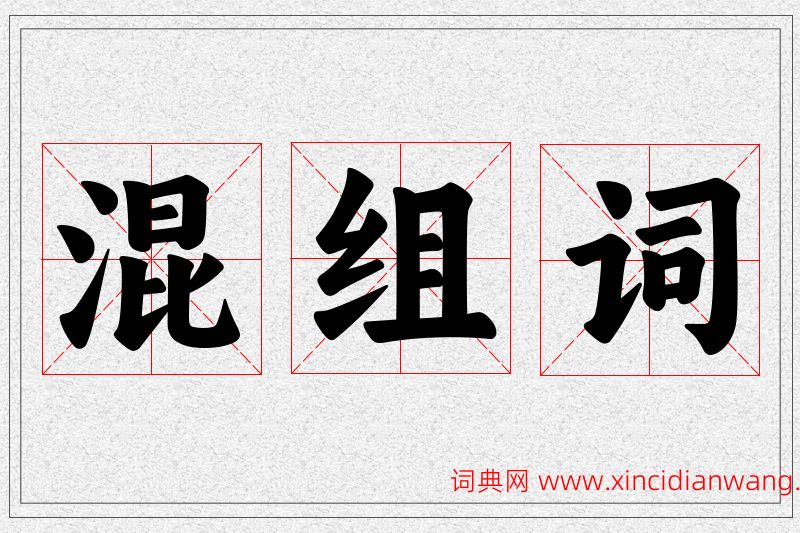 混字的组词
