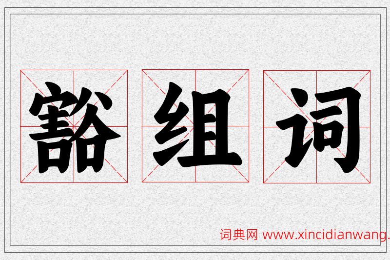 豁字的组词