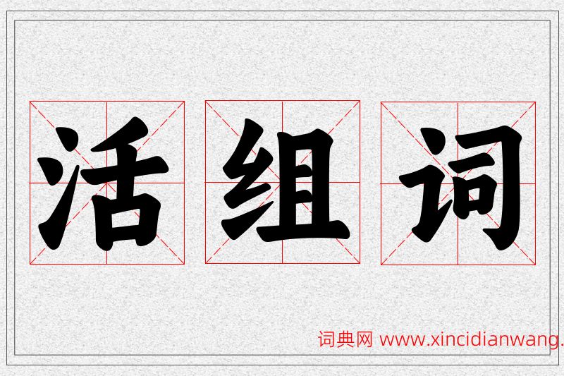 活字的组词