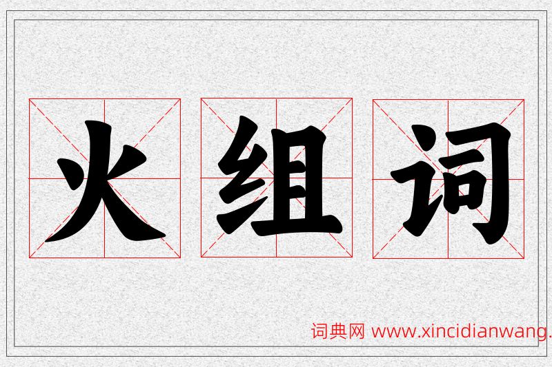火字的组词