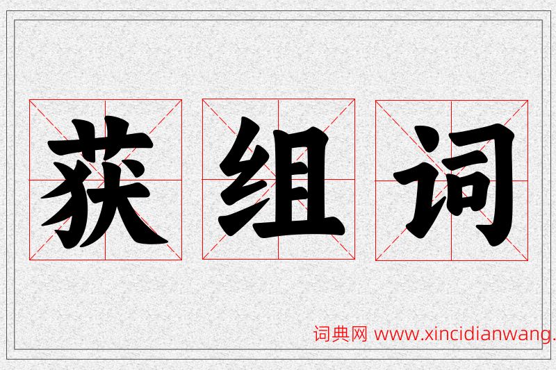 获字的组词