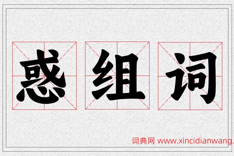 惑字的组词