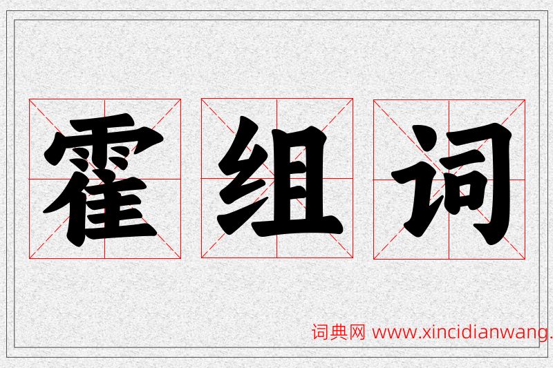霍字的组词