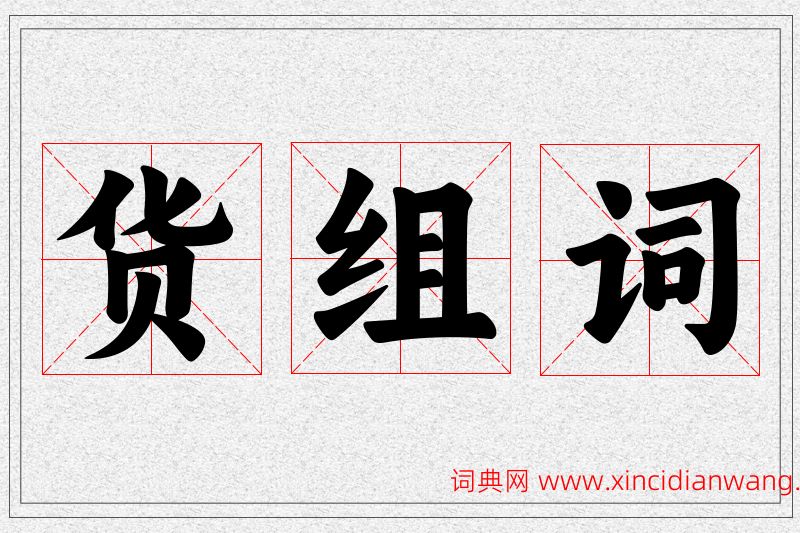 货字的组词