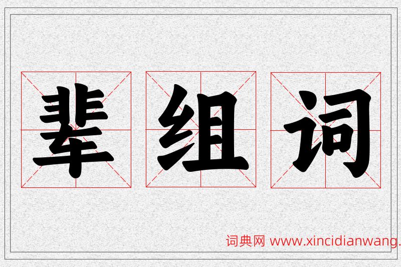 辈字的组词