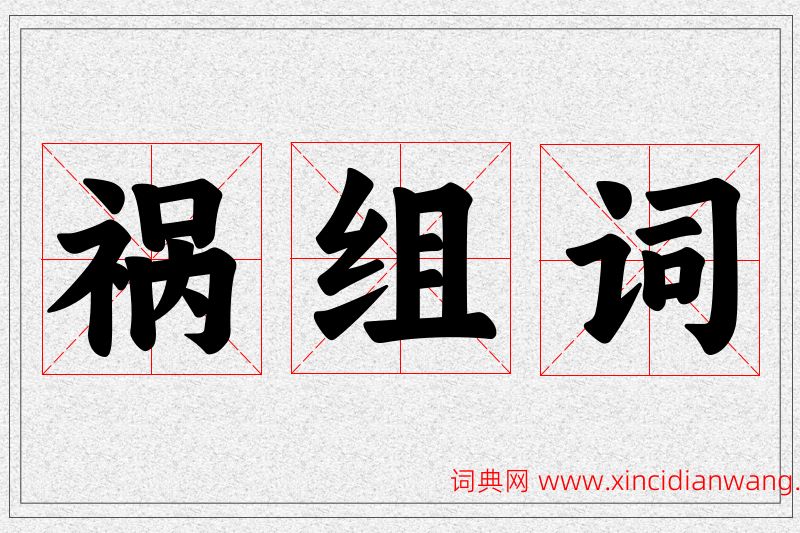 祸字的组词