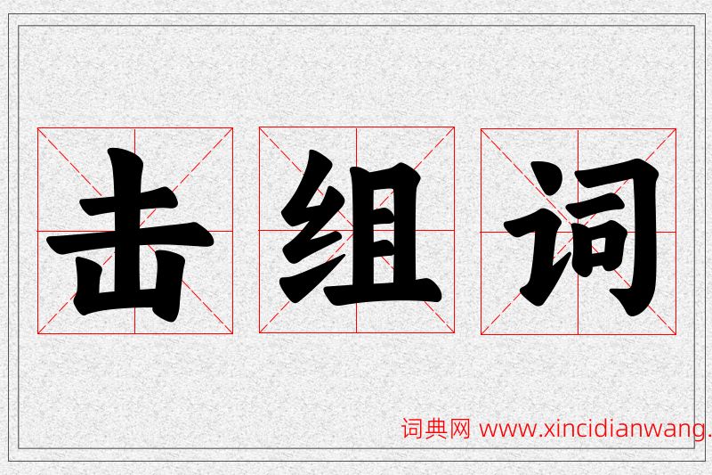 击字的组词
