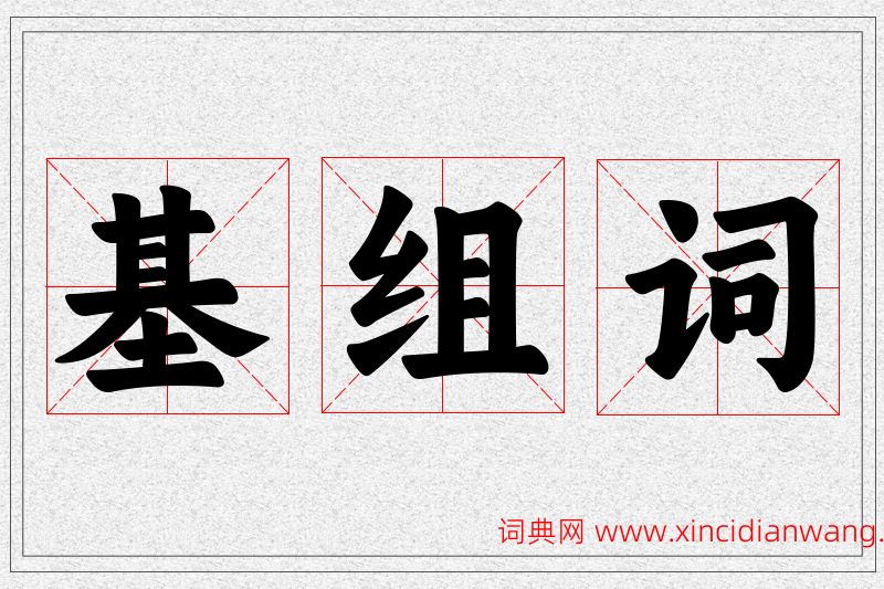 基字的组词