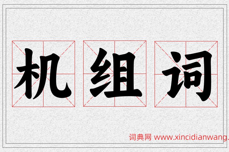 机字的组词