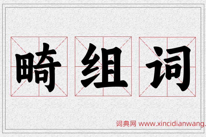 畸字的组词