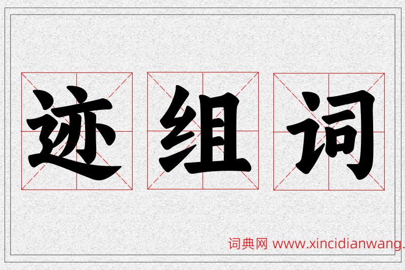 迹字的组词