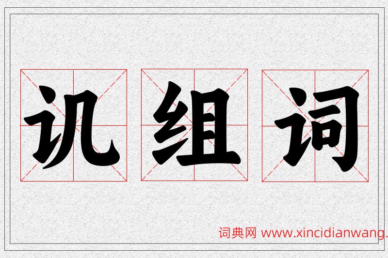 讥字的组词
