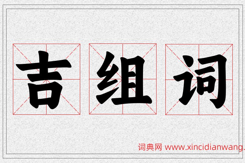 吉字的组词