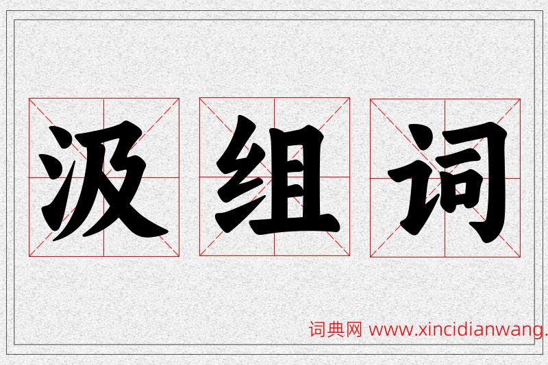 汲字的组词