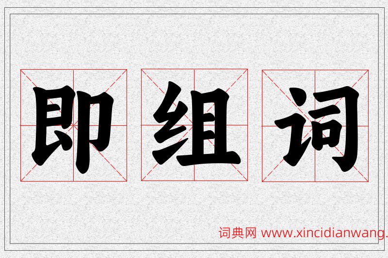 即字的组词