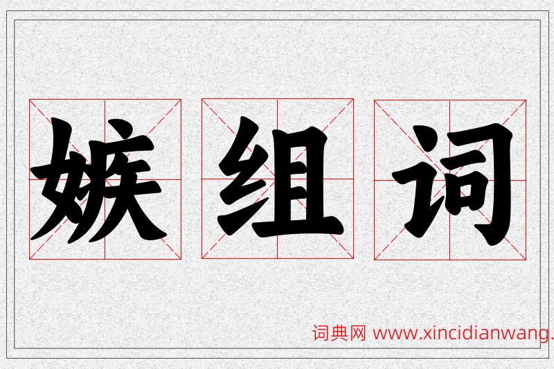 嫉字的组词