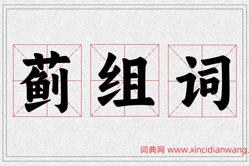 蓟字的组词