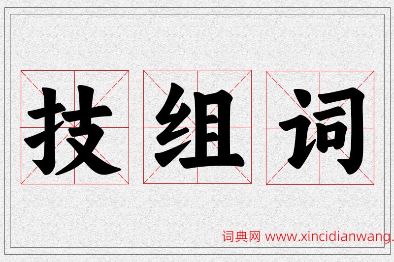 技字的组词