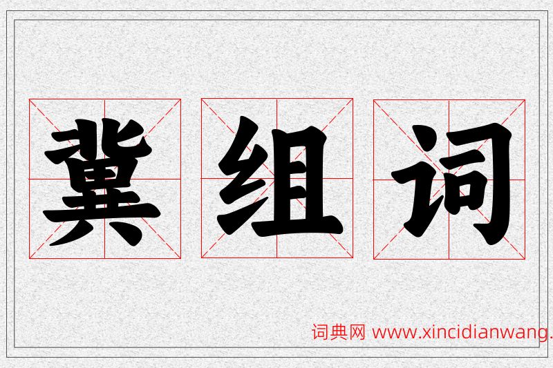 冀字的组词