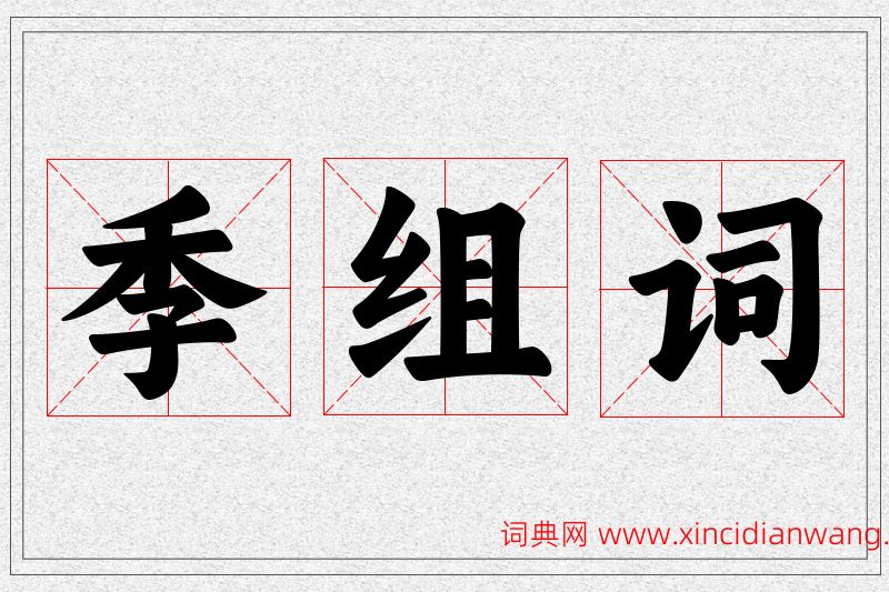 季字的组词