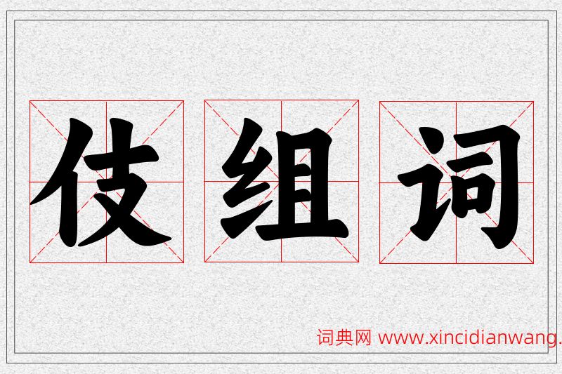 伎字的组词