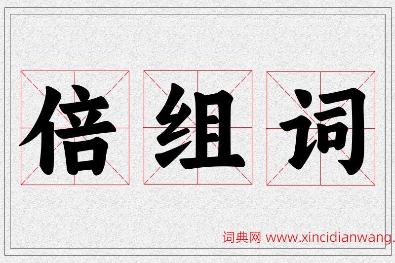 倍字的组词