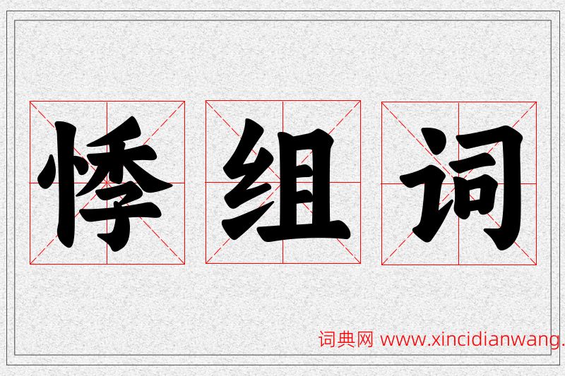 悸字的组词