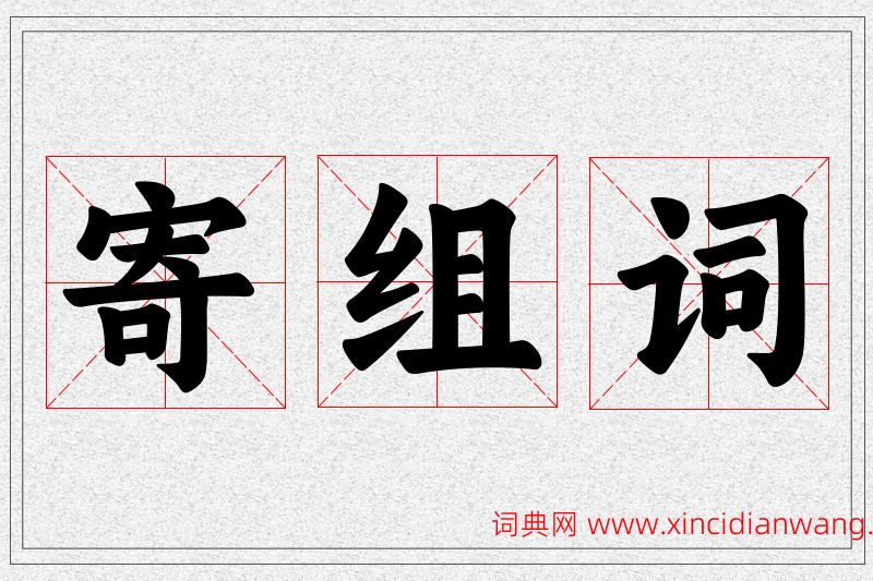 寄字的组词