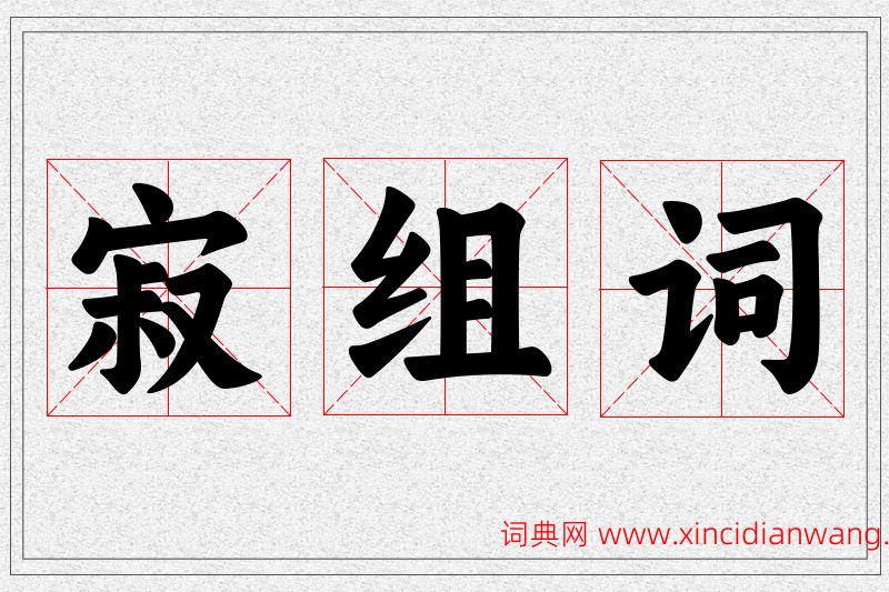 寂字的组词