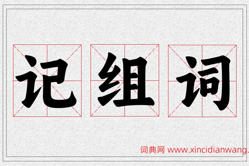记字的组词